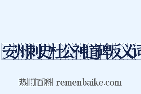 安州刺史杜公神道碑反义词是什么意思的图片